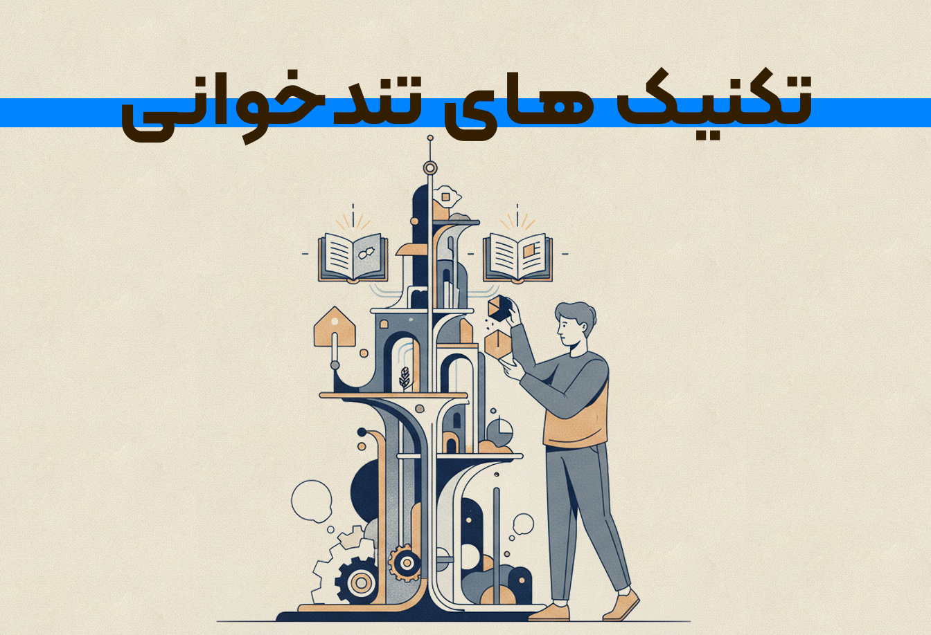 آموزش پیشرفته تکنیک های تندخوانی و درک مطلب