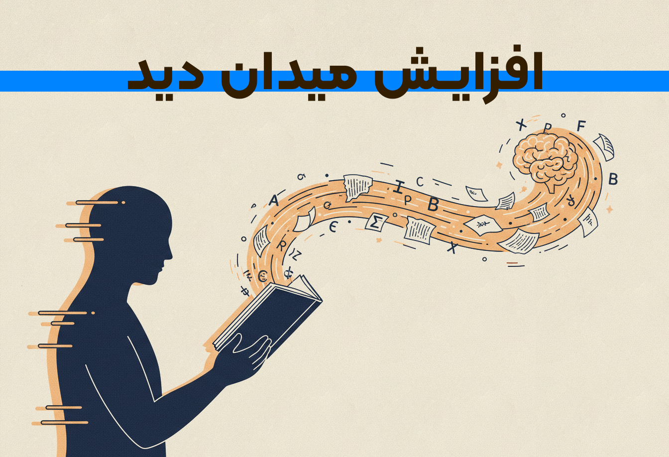 افزایش میدان دید: بررسی علمی و راهکارهای عملی