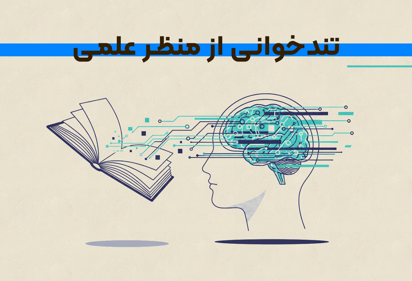 بررسی تندخوانی از نظر علمی: محدودیت‌های شناختی انسان