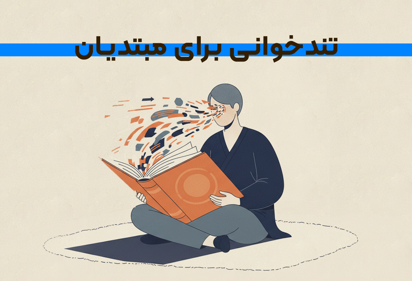 آموزش تمرینات تندخوانی برای مبتدیان: راهنمای علمی