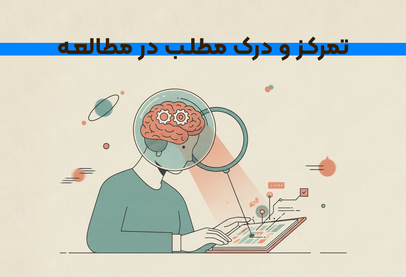 نقش کلیدی تمرکز هنگام مطالعه در درک مطلب