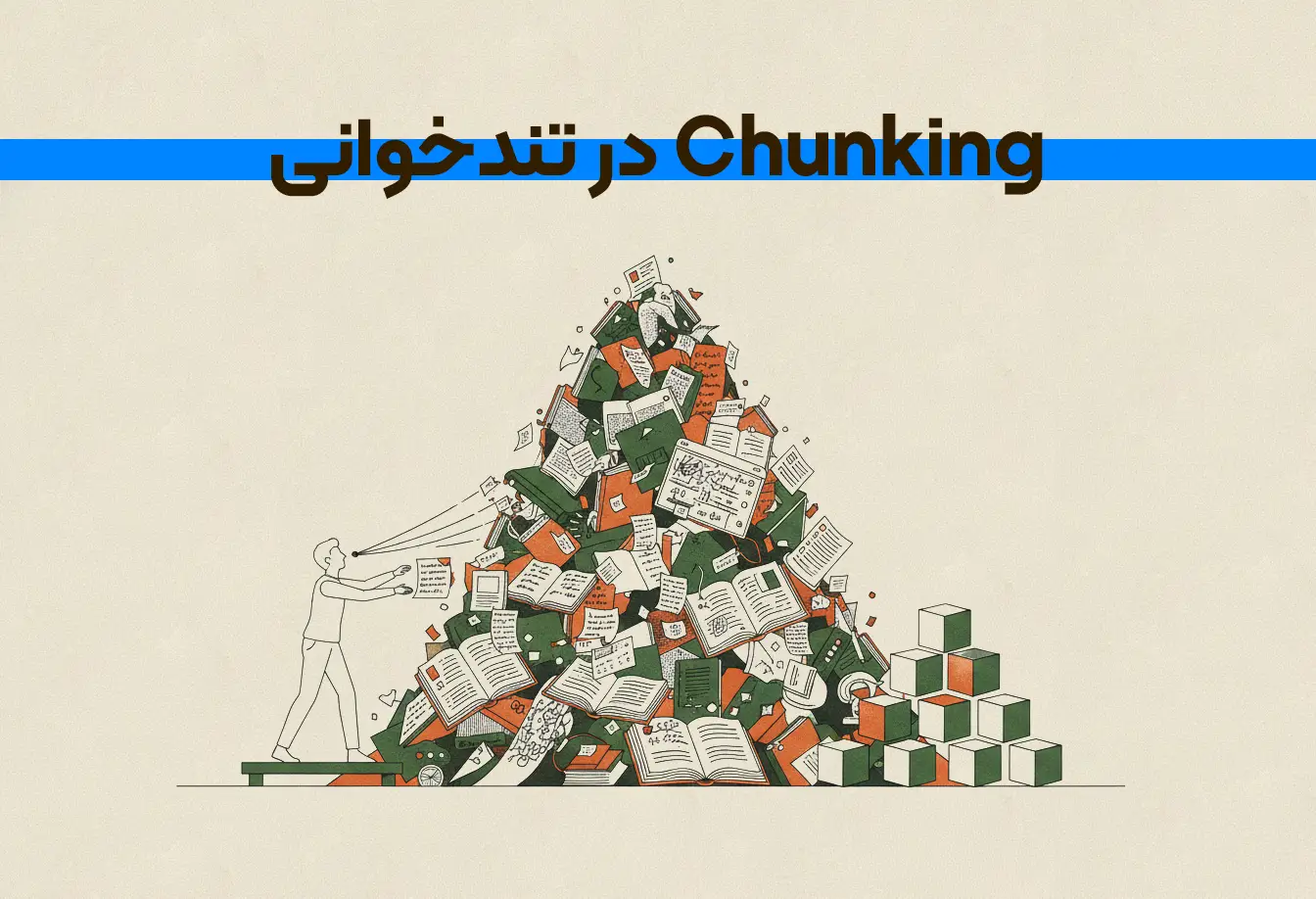 تکنیک Chunking: راهبرد طلایی ارتقای درک مطلب و پردازش فعال متن