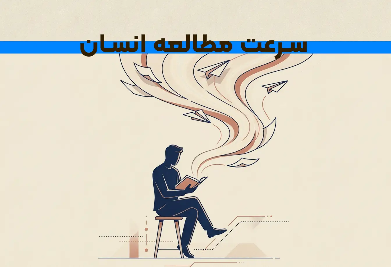 سرعت مطالعه انسان چقدر است؟ راهنمای علمی و کامل