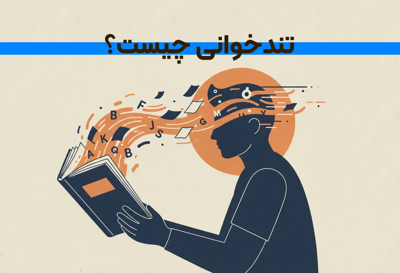 تندخوانی برای امتحان؛ تکنیک‌های علمی مطالعه سریع و قبولی