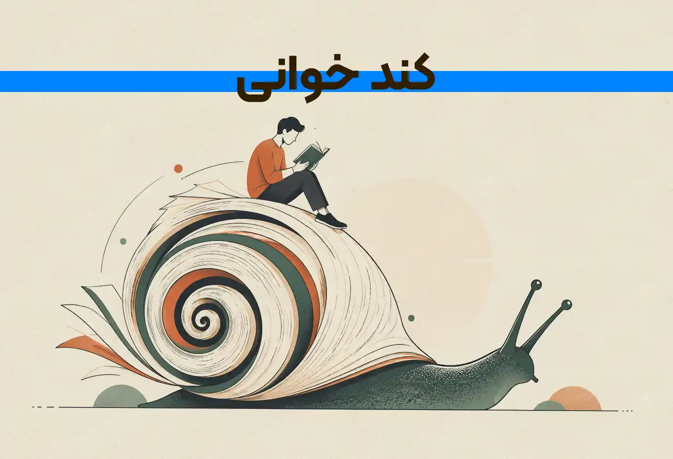 کندخوانی چیست؟ علت‌های کاهش سرعت مطالعه و راه‌های برطرف کردن آن