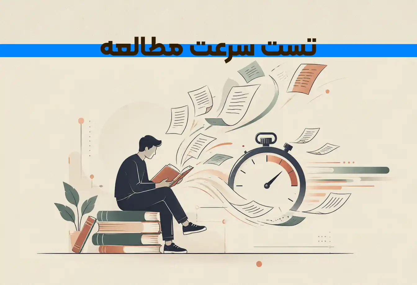 تست سرعت مطالعه: چگونه سرعت خواندن و درک مطلب خود را اندازه بگیریم؟