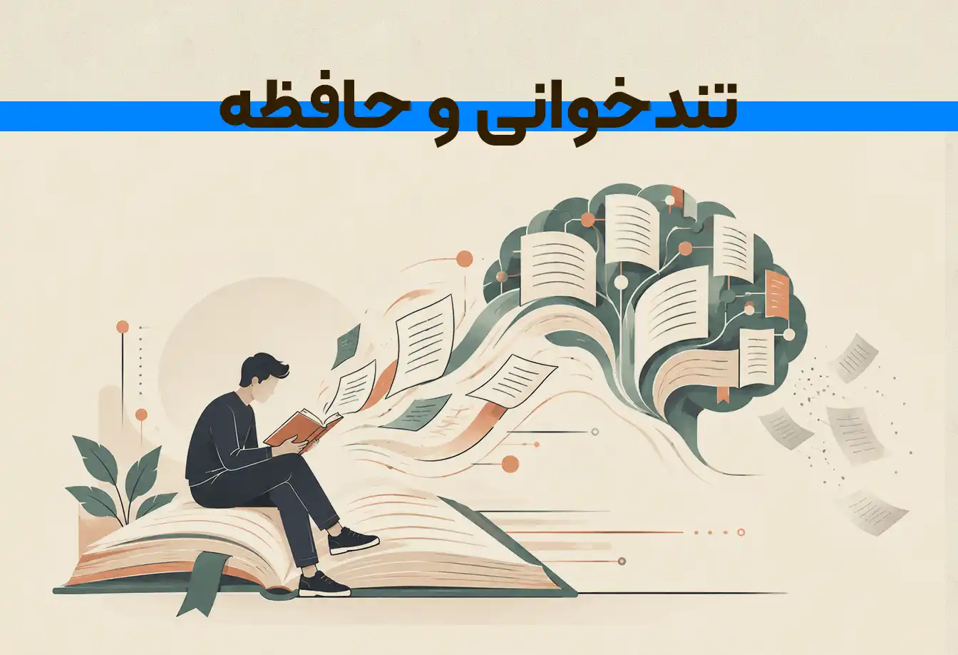 تندخوانی و حافظه؛ آیا سریع خواندن باعث فراموشی مطالب می‌شود؟